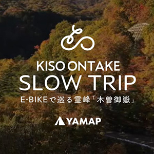 KISO ONTAKE SLOW TRIP E-BIKEで巡る霊峰「木曽御嶽」